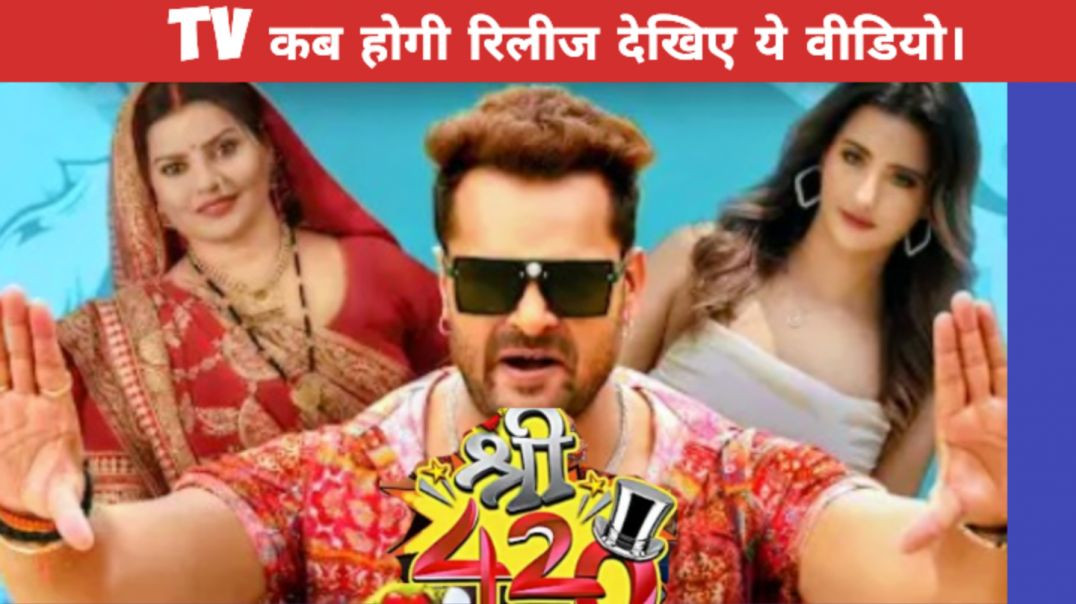 ⁣श्री 420 खेसारी लाल यादव का नया फिल्म का TV पर रिलीज डेट आ गया।कब होगी रिलीज देखिए ये वीडियो