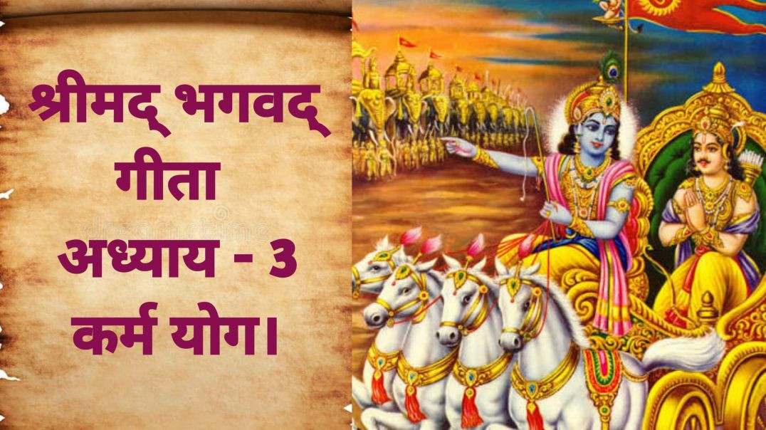 श्रीमद् भगवद् गीता – अध्याय 3 कर्म योग।Srimad Bhagavad Gita – Chapter 3 Karma Yoga
