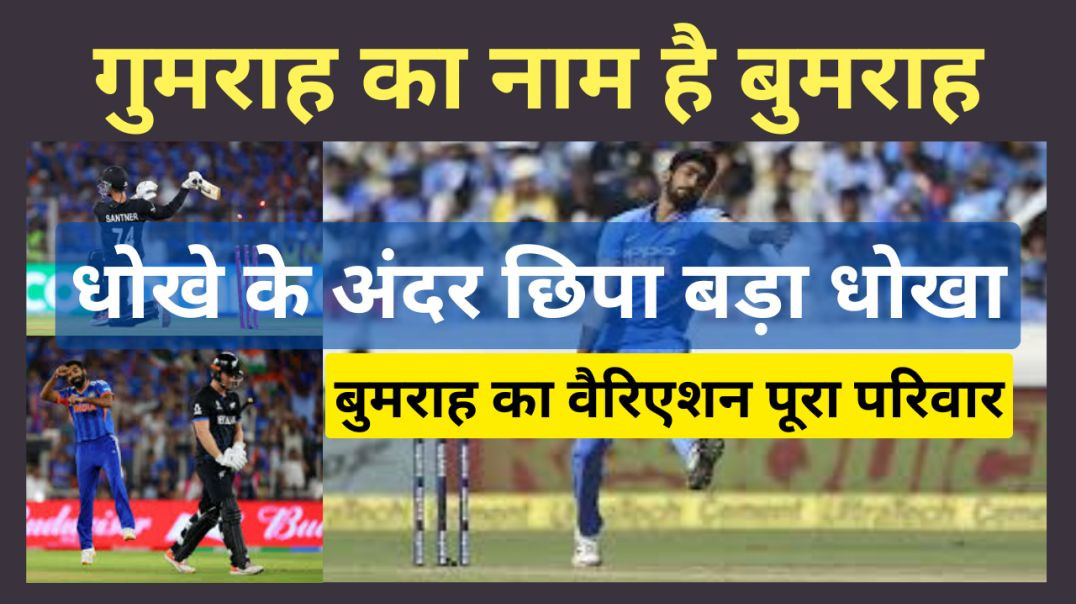 ⁣गुमराह का नाम है बुमराह...धोखे के अंदर छिपा बड़ा धोखा...बुमराह का वैरिएशन पूरा परिवार