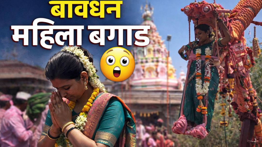 ⁣Bavdhan mahila Bagad! बावधन महिला पगार 2026