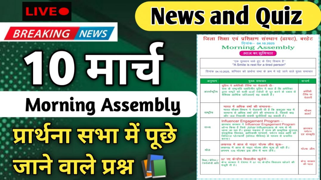 ⁣Morning Assembly Question Answer 10 मार्च 2026 || प्रार्थना सभा में पूछे जाने वाले प्रश्न और उत्तर
