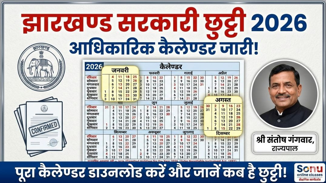 ⁣Jharkhand Holiday List 2026 | झारखंड में 2026 में कितनी छुट्टियां मिलेंगी? पूरी लिस्ट यहाँ देखें