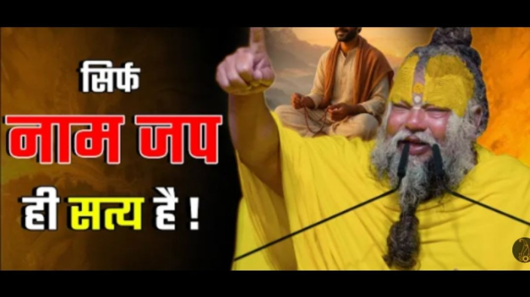 सिर्फ_नाम_जप_ही_सत्य_है_�❗______Shri_Hit_Premanand_Ji_Maharaj