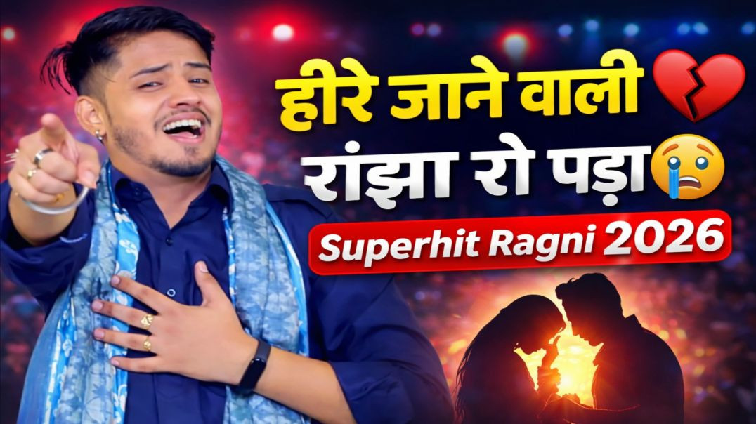 ⁣हीरे जाने वाली 💔 | Heer Ranjha Ragni 2026 | Tarun Baliyan | ApnaTube Ragni | Nikki 9012