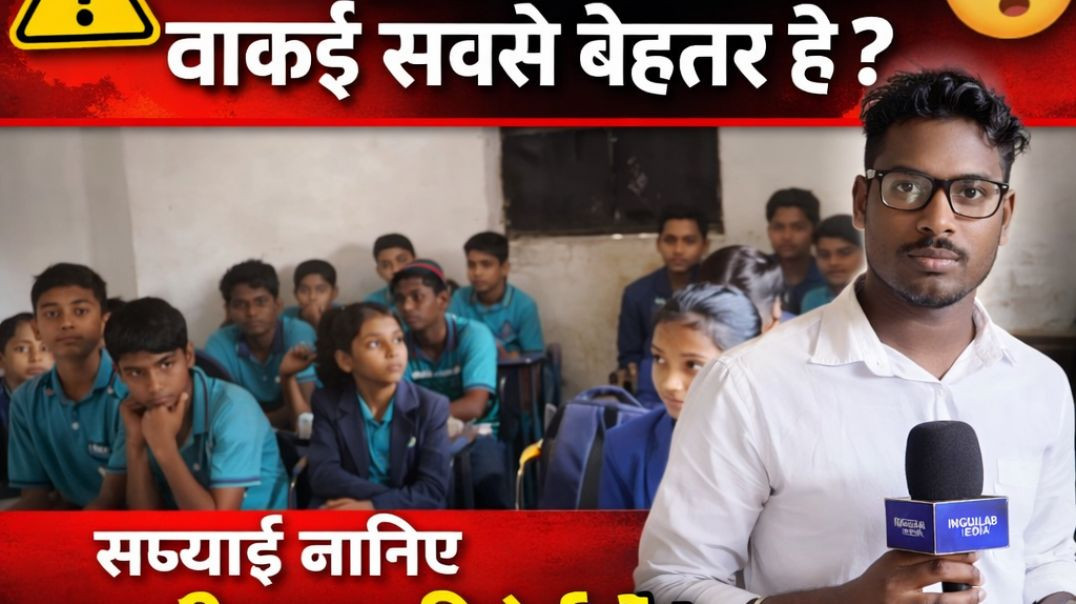 ⁣क्या The White Hill School वाकई सबसे बेहतर है? सच्चाई जानिए हमारी खास रिपोर्ट में#INQULAN MEDIA