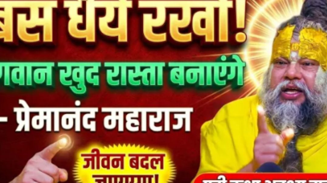 बस_धैर्य_रखो_विश्वास_रखो_सब_भगवान_अच्छा_करेंगे_खुद_premanand_maharaj_vichar,premanand_maharaj_bhajan