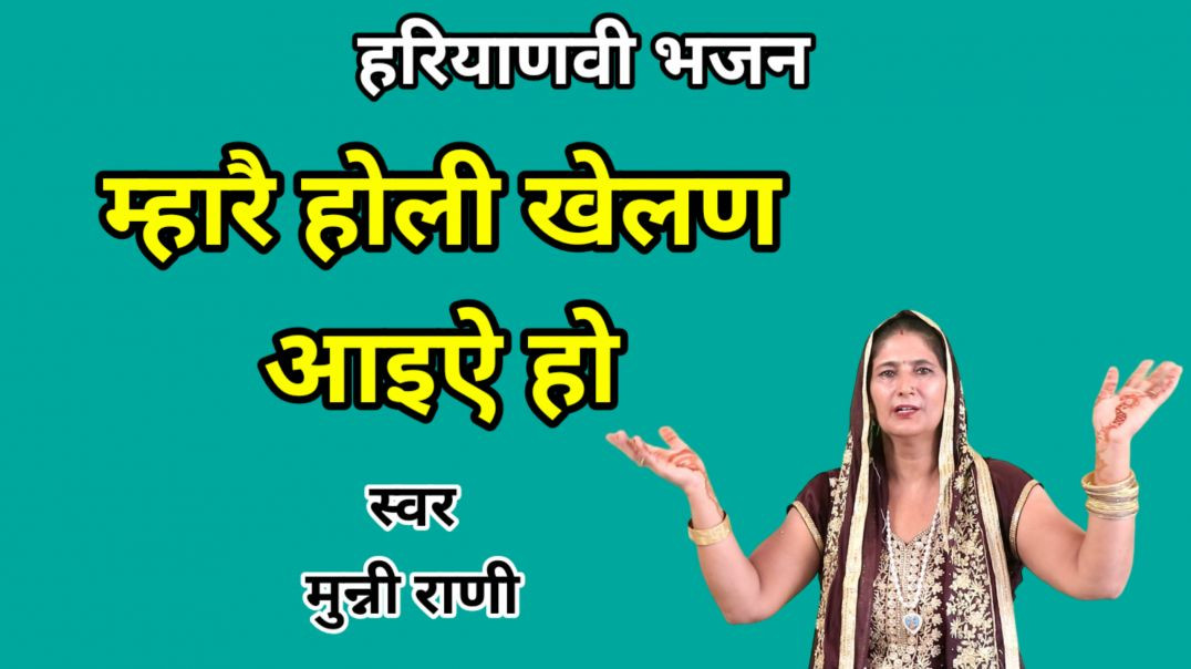 ⁣Mhare holi khelan aaiye ho ho krishan gopala | Holi Bhajan