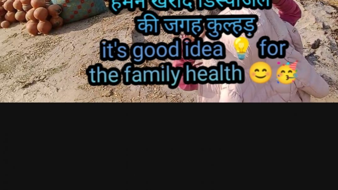 ⁣आज हमने खरीदे डिस्पोजल की जगह मिट्टी से बने कुल्हड़ 😊 good idea 💡 for family health