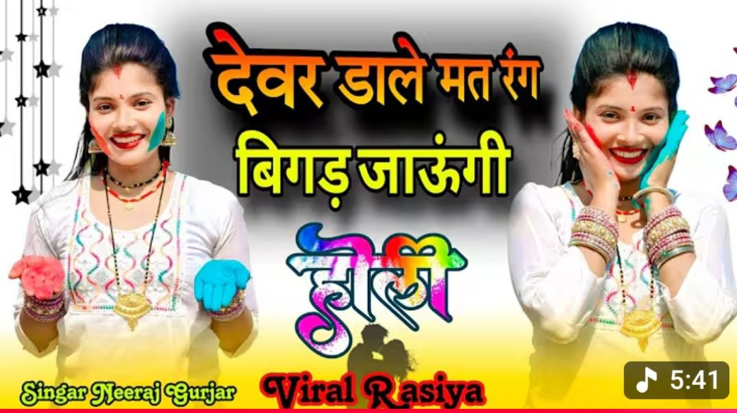 ⁣देवर डाले मत रंग बिगड़ जाऊंगी __ Devar Dale Mat Rang Bigad jaungi __ Muskan Gurjar 88(720P_HD)