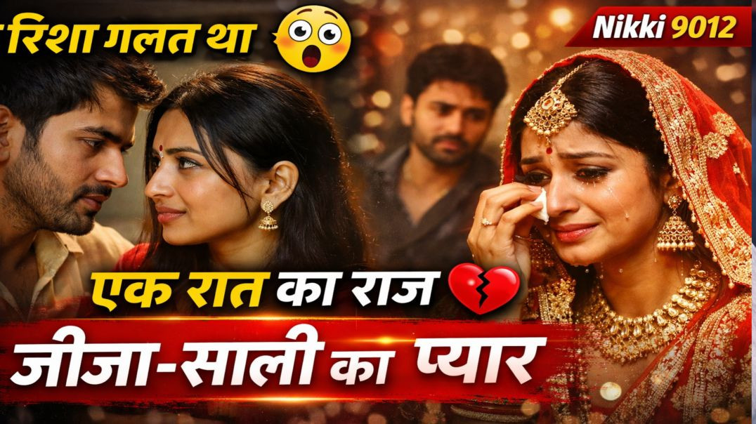 ⁣जीजा-साली का रिश्ता प्यार में बदल गया 😱 | एक रात में सब बदल गया 💔 | Emotional Love Story | Nikki 901