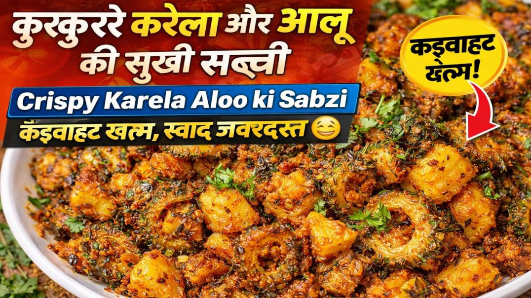 ⁣कुरकुरे करेला और आलू की सुखी सब्ज़ी | Crispy Karela Aloo ki Sabzi | Crispy Bittergourd potato recipe