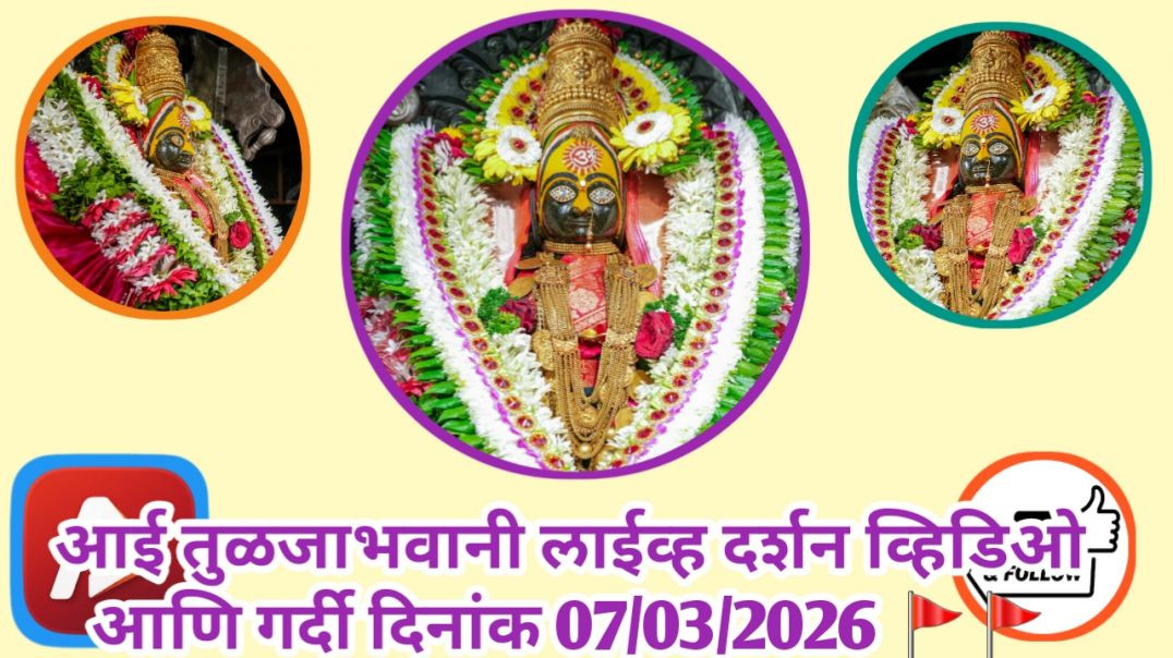 ⁣आई तुळजाभवानी 🚩🚩🚩 लाईव्ह दर्शन व्हिडिओ आणि गर्दी दिनांक 07/03/2026 #trending #apanatube #viral #viralvideo