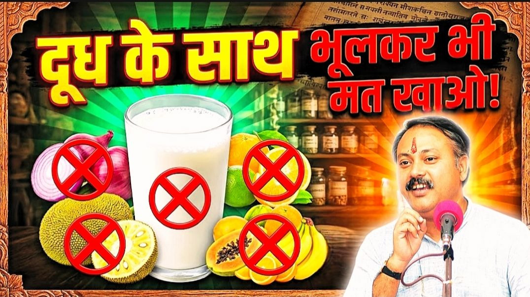 ⁣राजीव दीक्षित-दूध के साथ भूलकर भी मत खाओ ये 3 चीजें! शरीर को हो सकता है भारी नुकसान