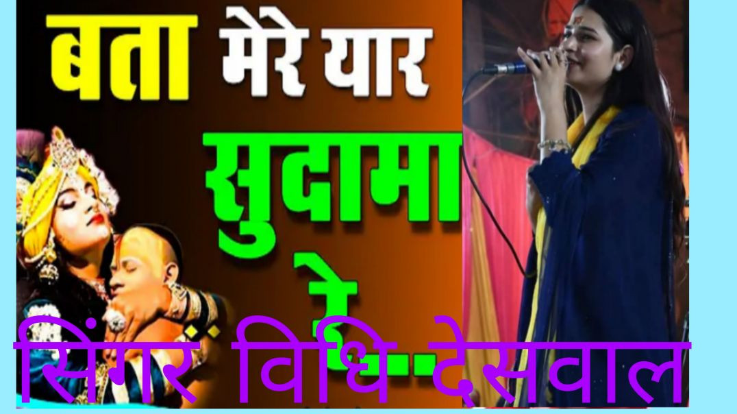 ⁣बता मेरे यार सुदामा रे भाई घने दिना में आया/कृष्ण भजन/haryanvi bhjan/Singer विधि देसवाल