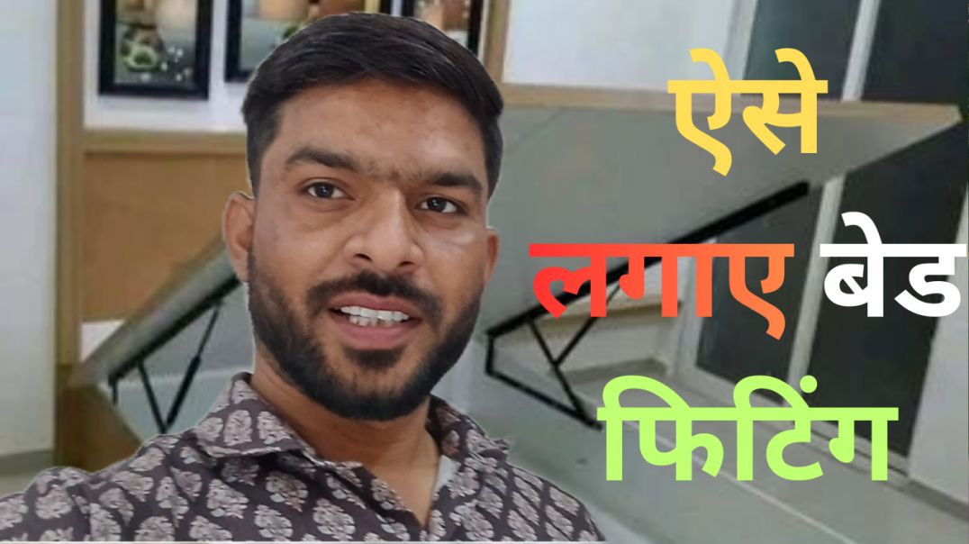 ⁣Bed fitting kaise lagaye बेड फिटिंग कैसे लगाए