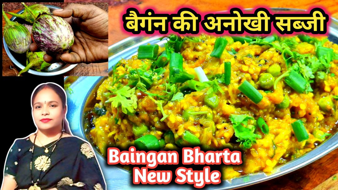 ⁣Best Baingan Bharta Recipe 2026 | Unique Baingan Ki Sabji New Style 🍆🥗