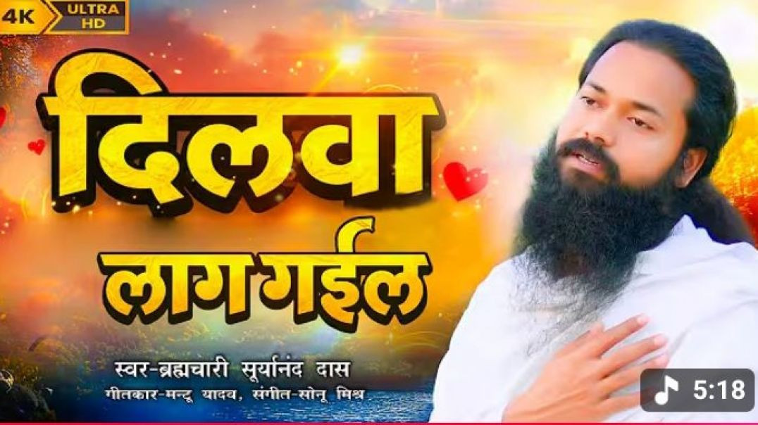 ⁣#video___दिलवा_लाग_गइल___Dilwa_laag_gail___स्वर_-_ब्रह्मचारी_सूर्यानंद_दास_जी___New_bhajan_2026(360p