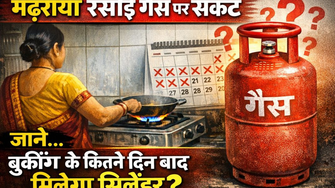 रसोई गैस पर संकट के बदल