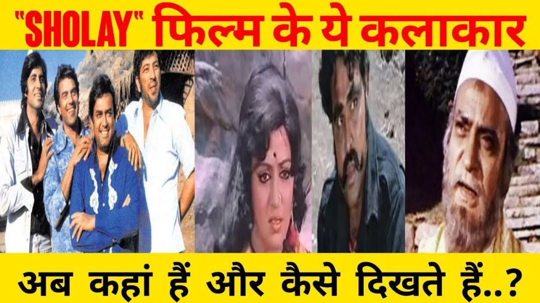 ⁣Sholay Movie actors and actresses __ Then vs Now🥺You won't believe their Transformation