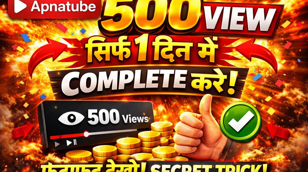 ⁣500view Apnatube 1दिन में COMPLETE