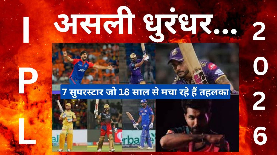⁣IPL के असली धुरंधर... रोहित-कोहली-धोनी समेत वो 7 सुपरस्टार जो 18 साल से मचा रहे हैं तहलका #ipl