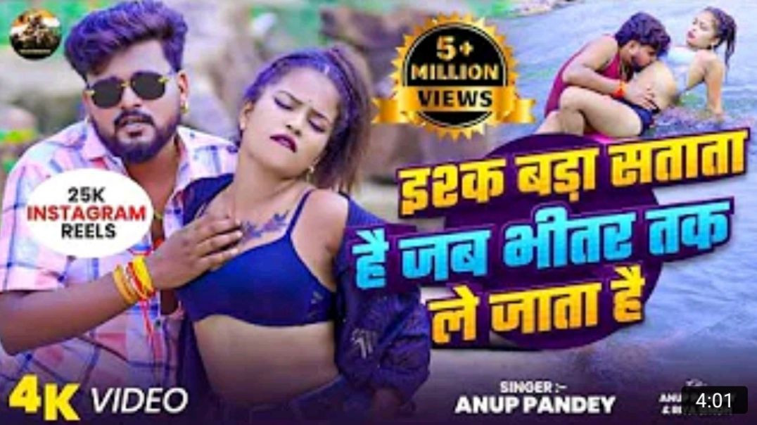 _Video_Song_2026__Anup_Pandey____इश्क़_बड़ा_सताता_है_जब_भीतर_ले_तक_जाता_है__Bhojpuri_magahi_mix_song_