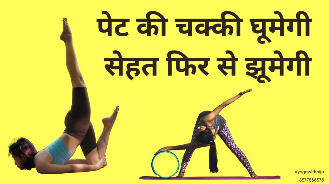 पेट की चक्की जब घूमेगी, सेहत फिर से झूमेगी #yoga #exercise #workout #fitness