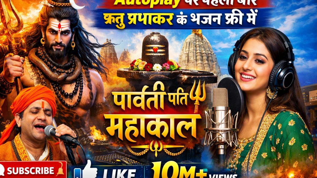 ⁣पार्वती पति महाकाल | Parvati Patay Mahakal Bhajan | Autoplay पर पहली बार ऋतु प्रभाकर के भजन फ्री में