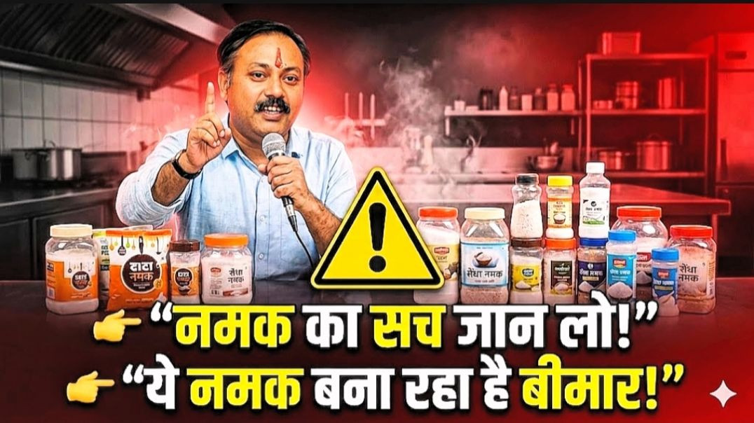 राजीव दीक्षित-नमक का असली सच क्या है? | सेधा vs आयोडीन नमक पूरा खुलासा