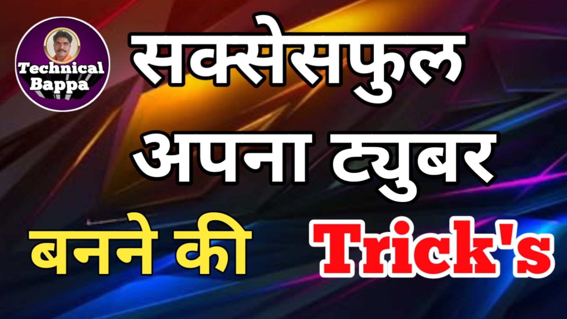 ⁣सक्सेसफुल अपना ट्युबर कैसे बनें/Technical Bappa