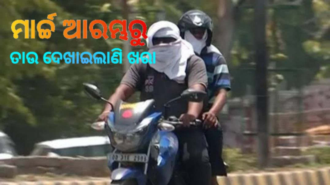 ୩୯.୬ ଡିଗ୍ରୀ ସହ ଝାରସୁଗୁଡ଼ା ସବୁଠୁ ଉତ୍ତପ୍ତ।