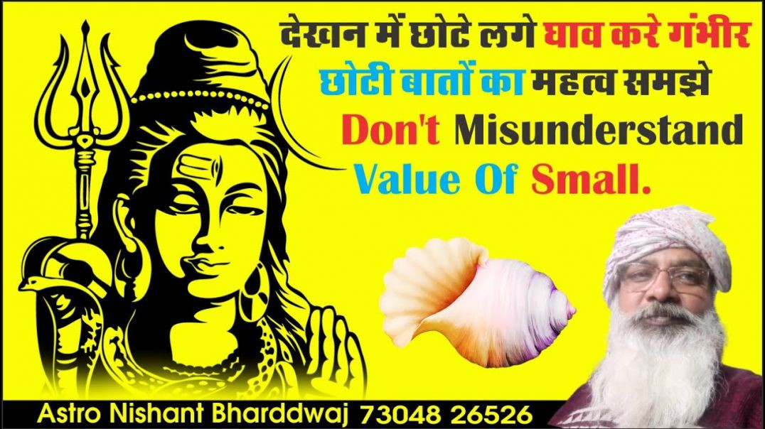 ⁣#देखन में #छोटे #लगे #घाव #करे #गंभीर। #छोटी #बातों का #महत्व #समझे