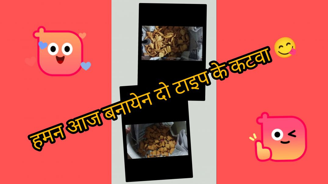 ⁣हमन आज बनायेन दो टाइप के कटवा 😋#daily vlog #cgvlog #cgsisters vlog # minivlog