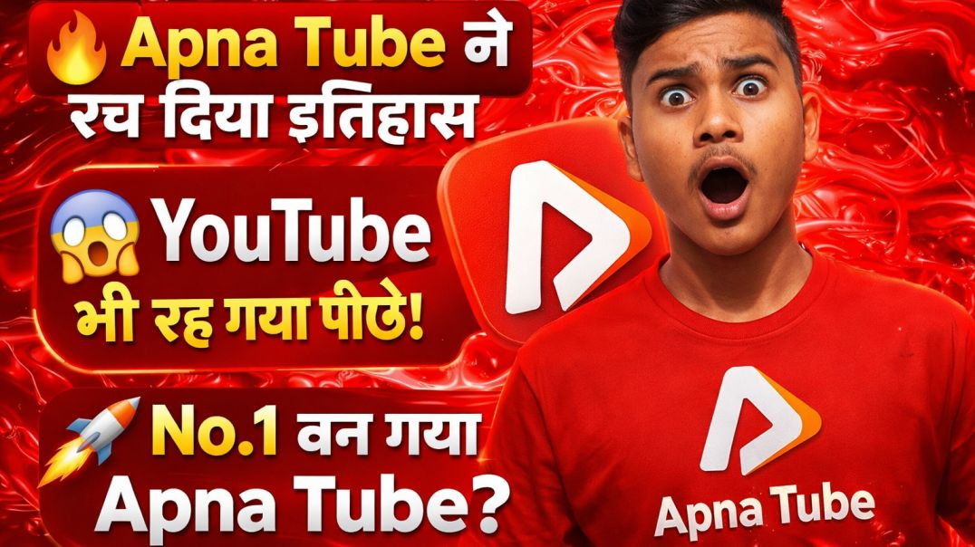 ⁣🔥 Apna Tube ने रच दिया इतिहास 😱 | YouTube भी रह गया पीछे!