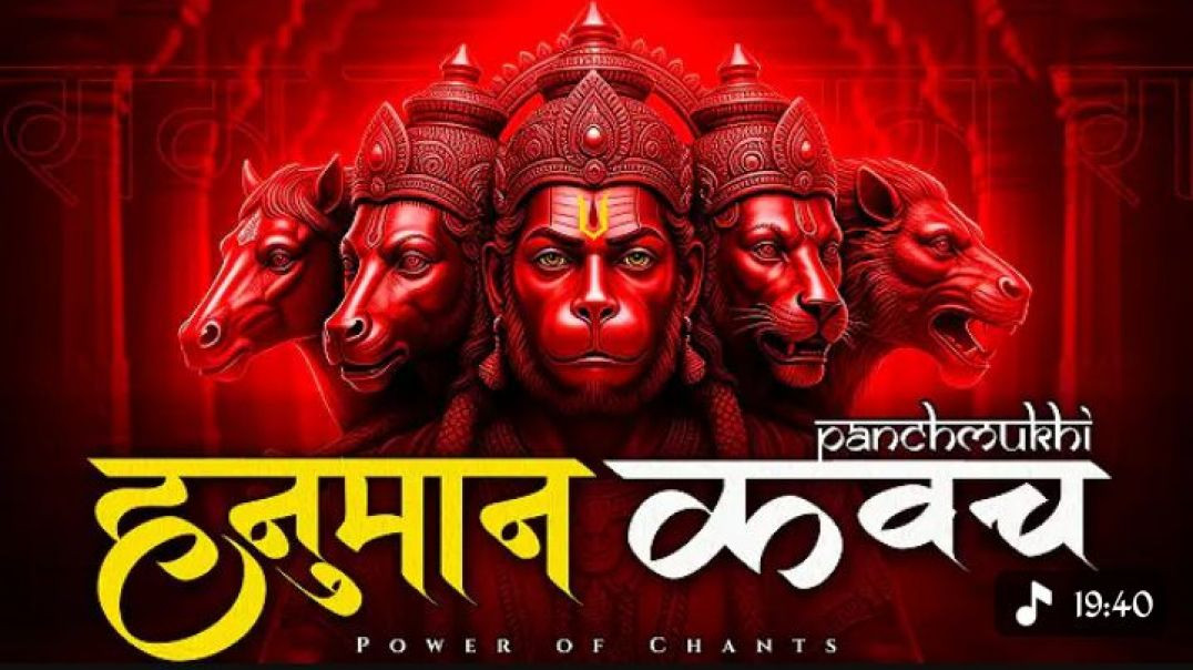 ⁣Panchmukhi Hanuman Kavach | पंचमुखी हनुमान कवच | Hanuman Kavach Powerful Protection Mantra