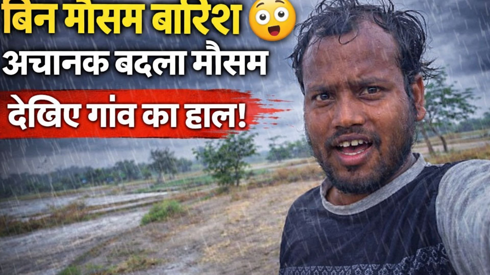 ⁣👉 बिन मौसम बारिश 😱 | अचानक बदला मौसम | Village Vlog