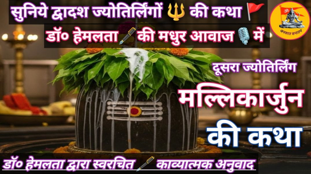 ⁣दूसरा ज्योतिर्लिंग 🔱 मल्लिकार्जुन महादेव की कथा डॉ हेमलता द्वारा स्वरचित 🖋️ काव्यात्मक गीत #ज्योतिर्लिंग