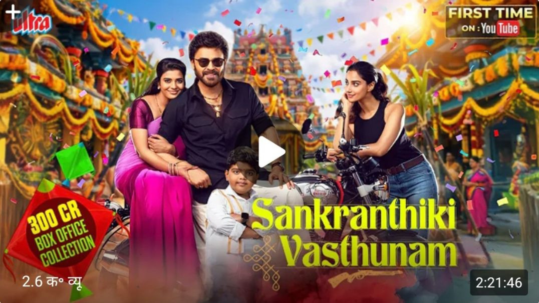 Sankranthiki_Vasthunam__2025__South_Dubbed_Hindi_Movie_4K__Victory_Venkatesh___Aishwarya___Meenakshi
