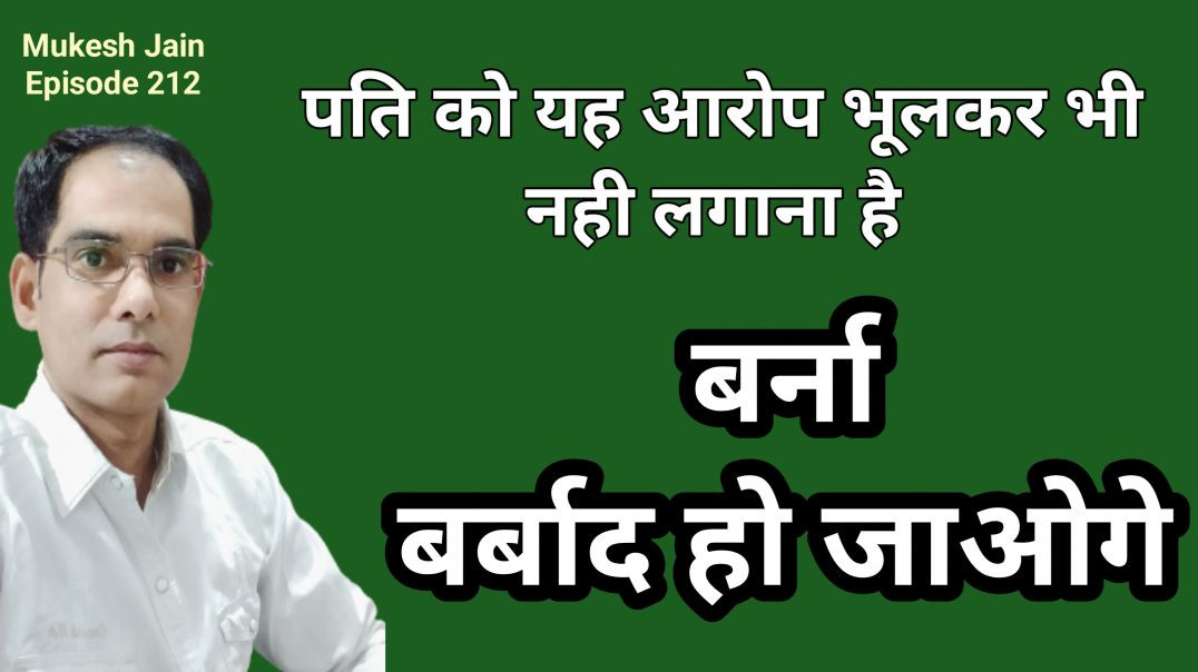 ⁣Pati ko kon sa aarop without evidence lga sakta h | Aarop lagane ke Rules kya h