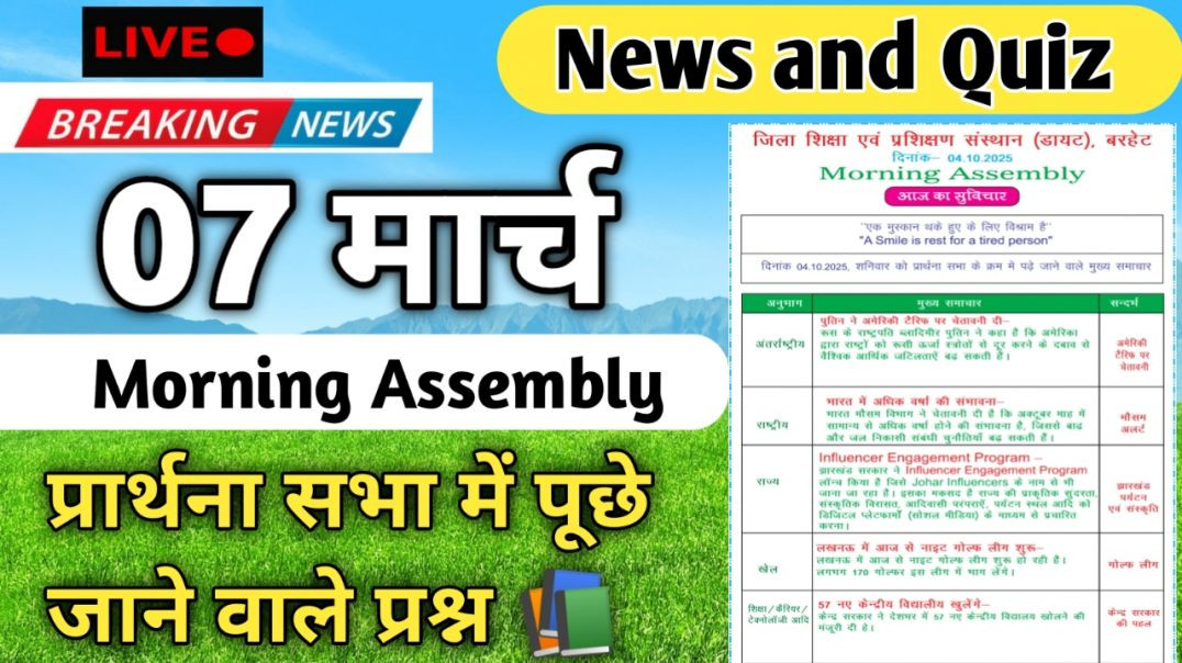 ⁣Morning Assembly Question Answer 07 मार्च 2026 || प्रार्थना सभा में पूछे जाने वाले प्रश्न और उत्तर