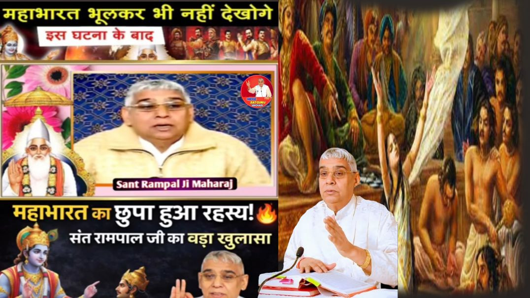 ⁣महाभारत का छुपा हुआ रहस्य _ 🔥संत रामपाल जी का बड़ा खुलासा _ Sant R