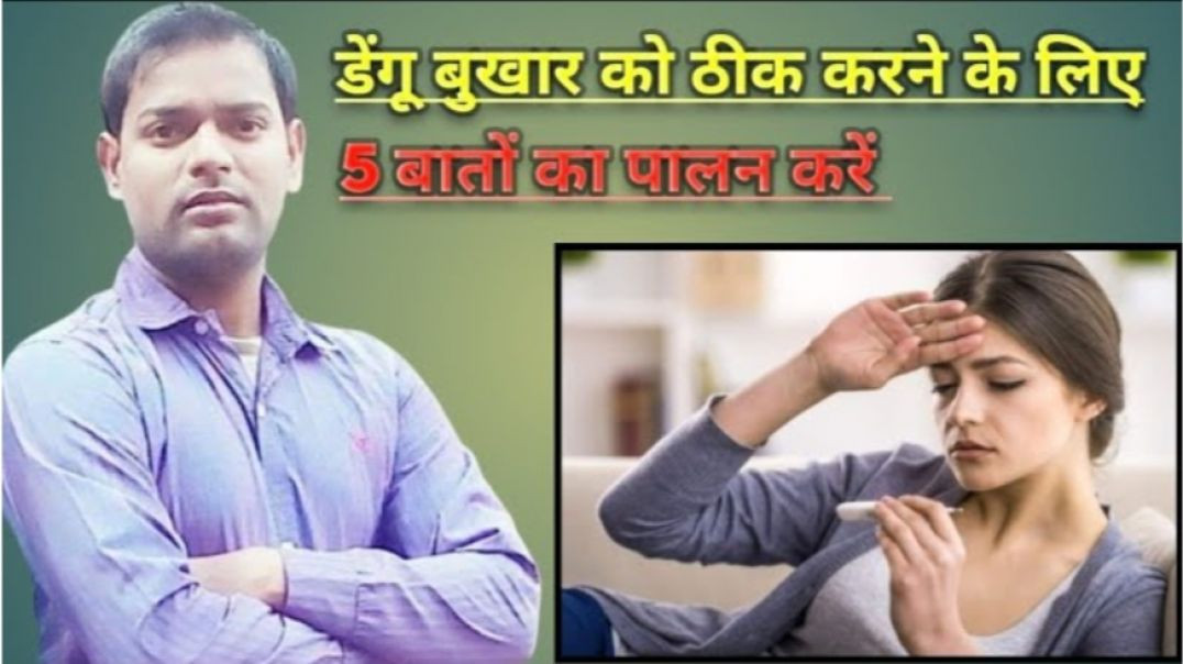 ⁣डेंगू बुखार को ठीक करने के लिए 5 बातों का पालन करें ।(720P_HD)