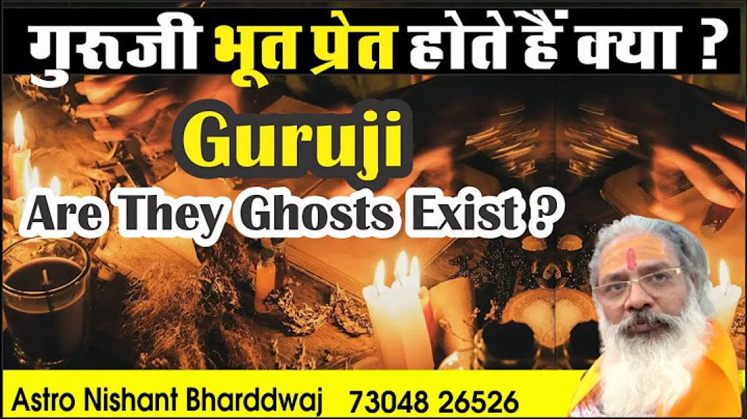 #गुरुजी #भूत #प्रेत #होते हैं #क्या #guruji, do #ghosts #exist #around #us