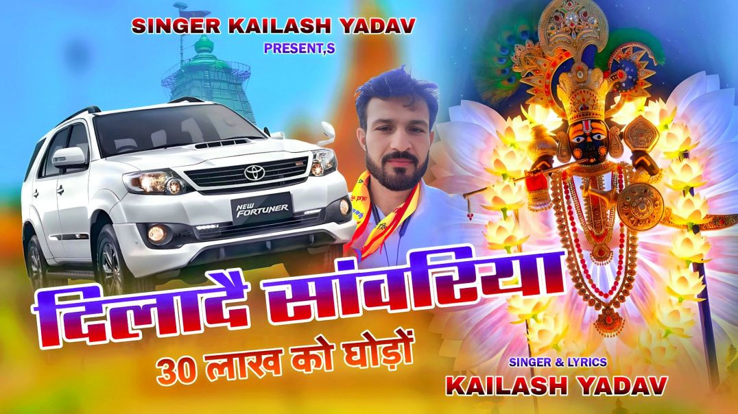 दिलादे सांवरिया 30 लाख को घोड़ों