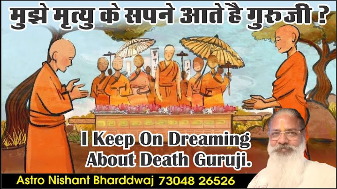 #मुझे #मृत्यु के #सपने आते है #गुरूजी #i #keep #dreaming #death #guruji