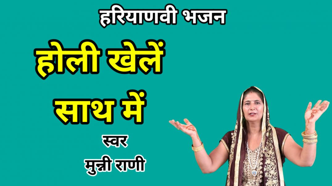 ⁣Krishan kale ho holi khele sath me | Munni Rani | Haryanvi Bhajan