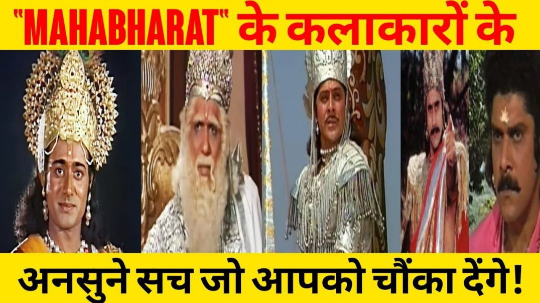 ⁣Shocking story of Mahabharat Starcast 😱__ Mahabharat 1988 😱