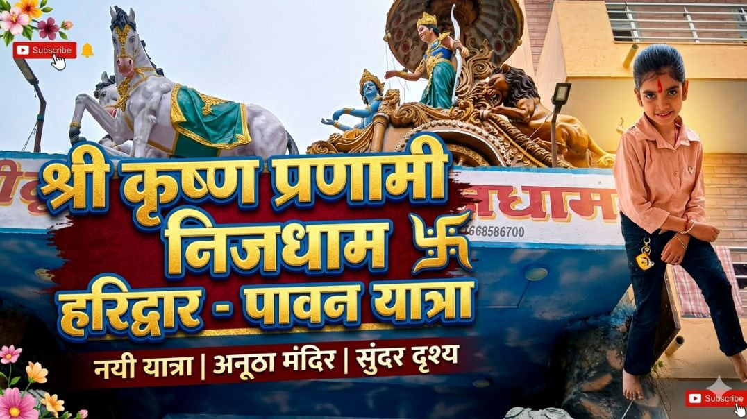 ⁣हरिद्वार श्री कृष्ण प्रणामी निर्धाम मंदिर| Shri Krishna Pranami Mandir Dham mandir|Haridwar