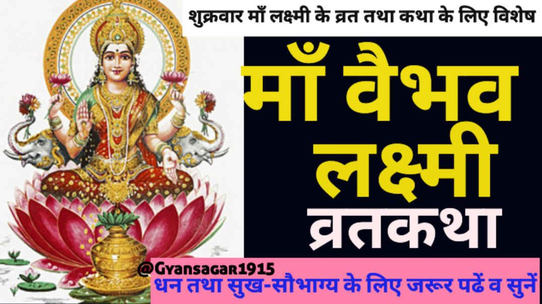 ⁣शुक्रवार-वैभव लक्ष्मी व्रतकथा #वैभव लक्ष्मी व्रतकथा