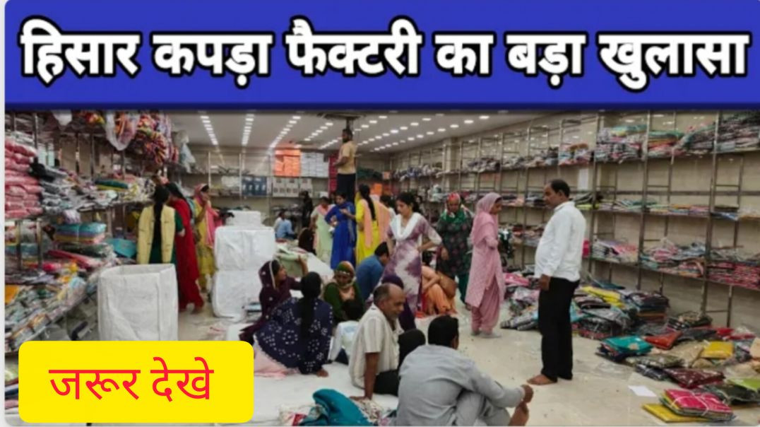 ⁣हिसार कपड़ा फैक्टरी का हुआ बड़ा खुलासा? जल्दी देखे 🧐